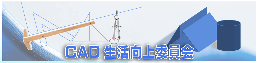 CAD生活向上委員会